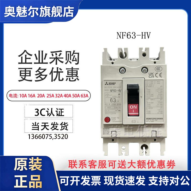 原装三菱 塑壳断路器 空气开关 NF63-HV 3P 16A.20A.32A.50A.63A