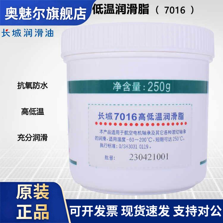 正品长城7016高低温润滑脂-60~200°C航空电机滚动轴承黄油250g