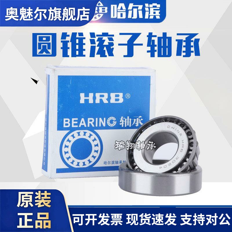 哈尔滨HRB轴承30304 30305 30306 30307 30308 30309 30310 30311