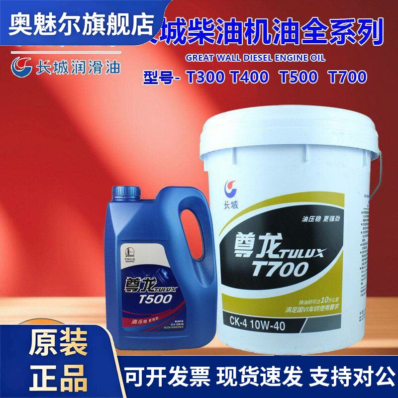 长城柴机油尊龙T300/500/700 15W-40 20W-50发动机货车挖机油专用