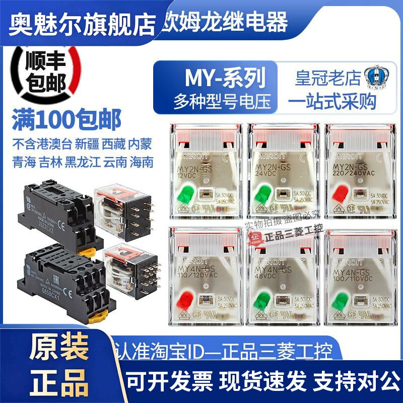 原装正宗品220V 24V 12VOMRONMY2NJ继电器MY4NJ MY2N MY4N-GS一J