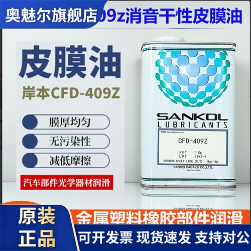 日本SANKOL岸本 CFD-409Z CFD-006Z CFD-230H速干性干膜润滑剂
