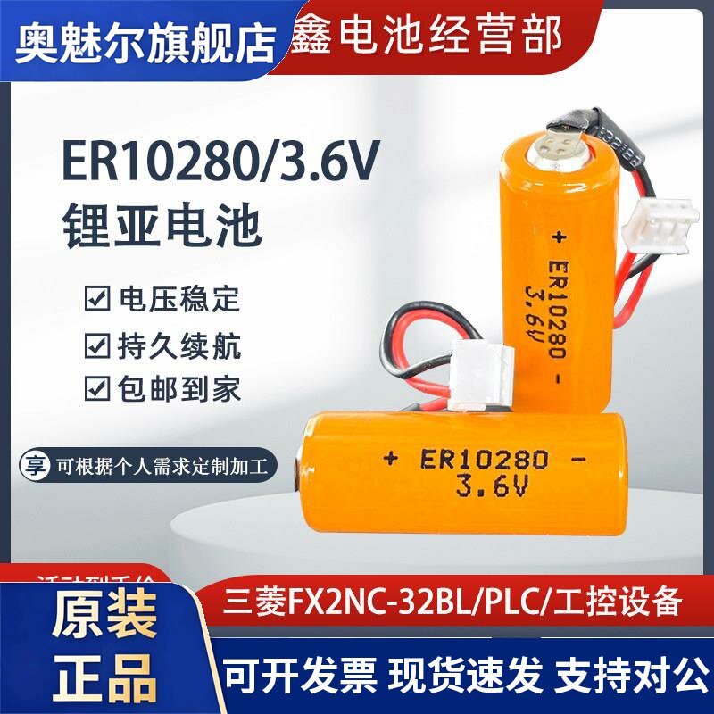 ER10280适用PLC用锂电池3.6V三菱F2NC-32BL通用ER10/28工控带插头