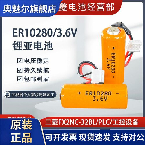 ER10280适用PLC用锂电池3.6V三菱F2NC-32BL通用ER10/28工控带插头