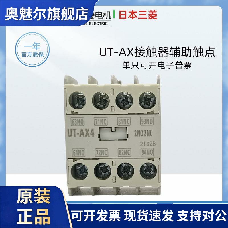 进口日本三菱接触器辅助触点UT-AX4二开二闭2A2B接触器触头UT-AX2