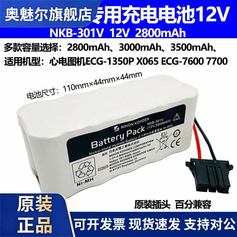 适用适合日本光电ECG-1350P ECG-7600/7700 X065心电图机 12V电池组