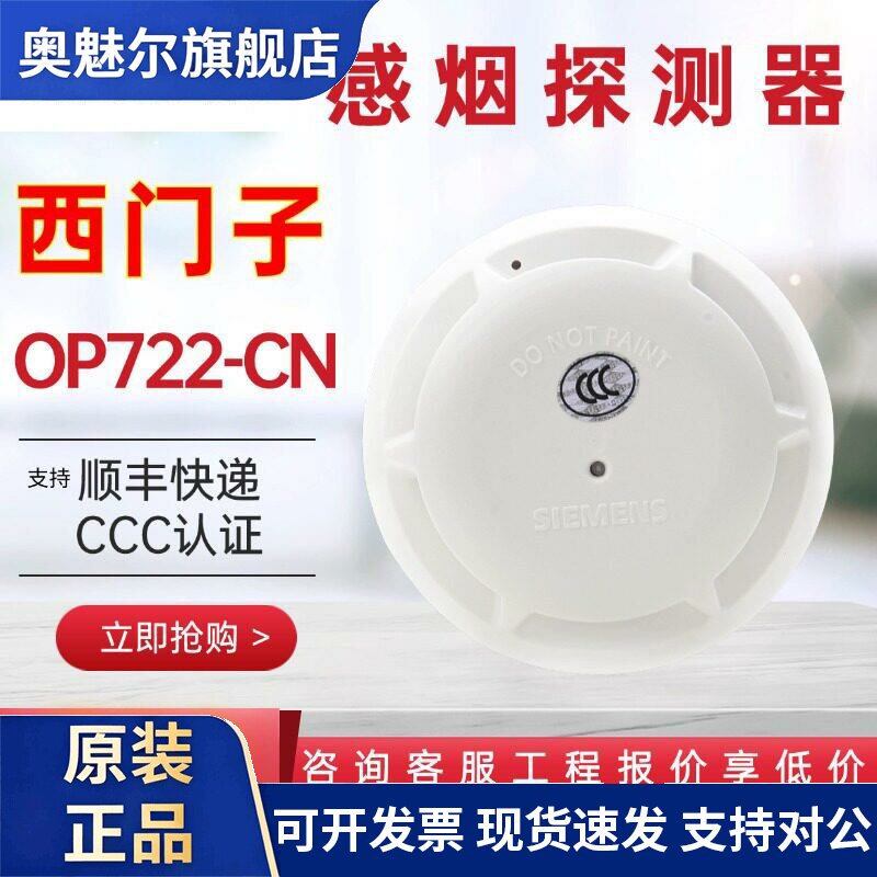 西门子烟感感烟探测器OP720-CN