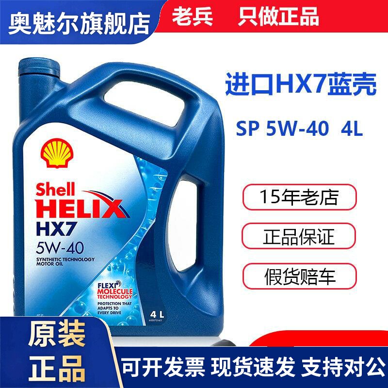 壳牌HX7喜力5W40蓝壳SP级半合成机油香港进口汽车发动机润滑油4L