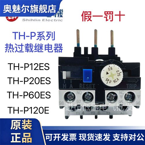 全新原装 士林热过载继电器TH-P12ES TH-P20ES TH-P60ES TH-P120E