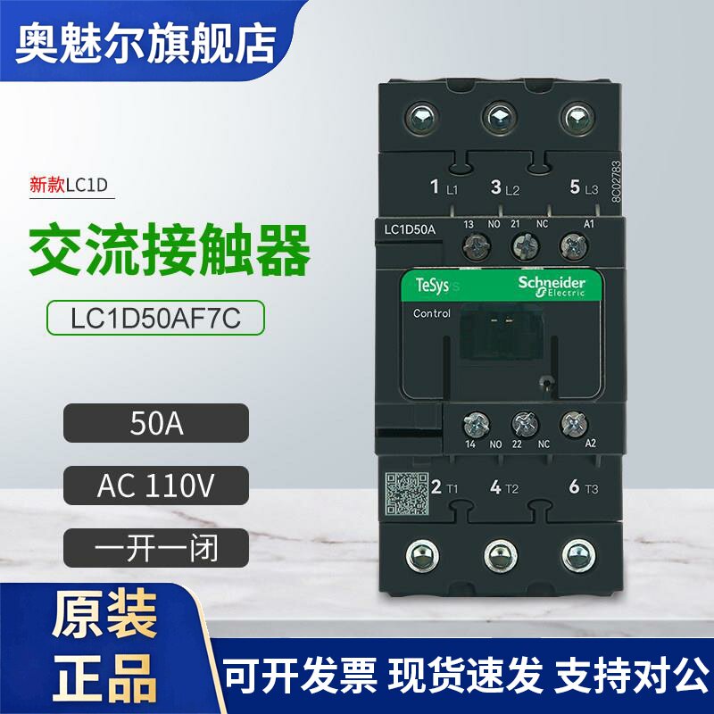 施耐德新款交流接触器LC1D50AF7C一开一闭50A三相 线圈电压AC110V