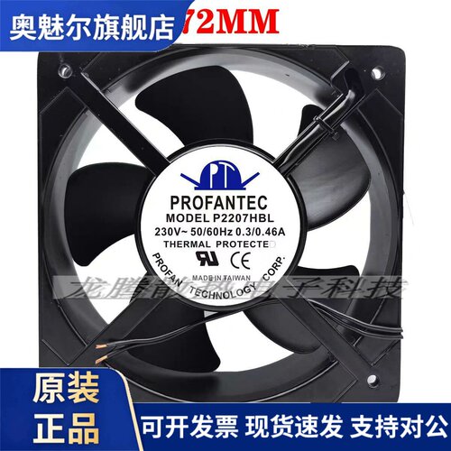 适用原装台湾 为弘 PROFANTEC P2207HBL AC220V 20572 20CM 0.3A