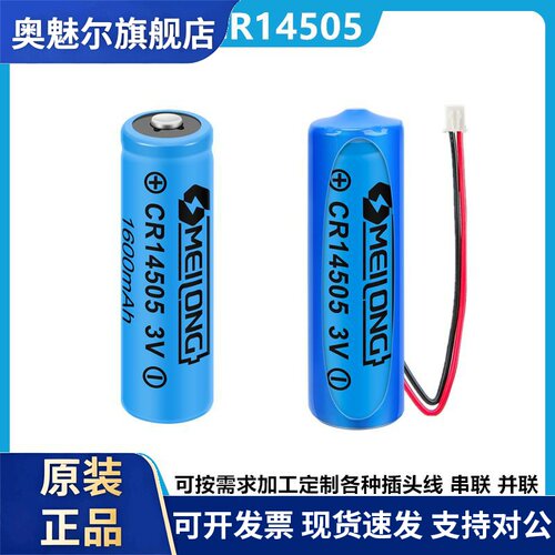 OMEILONG CR14505锂电池3V报警器流量计天燃气表电表智能水表电池