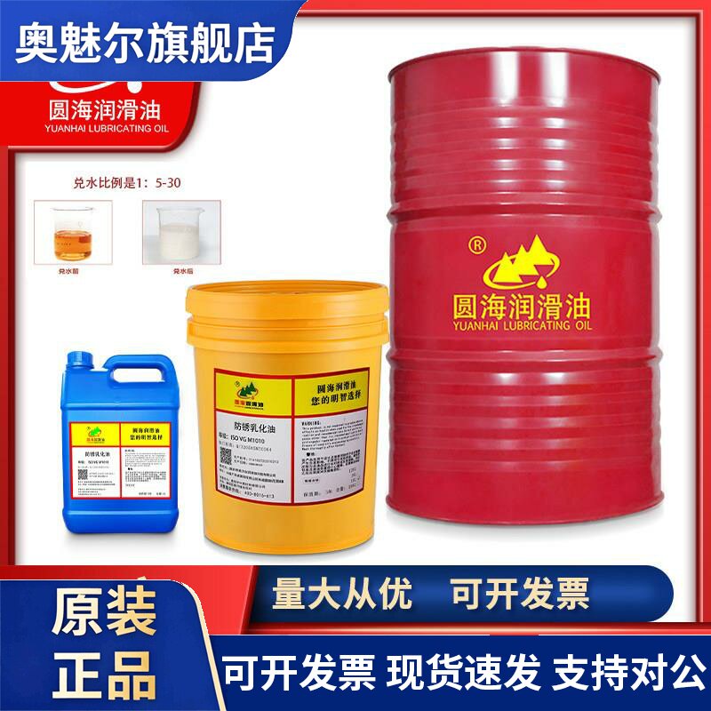 圆海防锈乳化油M1010金属冷却切削油皂化油长城品质200L16升13KG