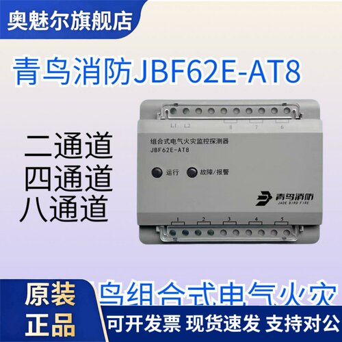 北大青鸟消防组合电气探测器JBF62E-AT8组合式电气火灾监控探测器