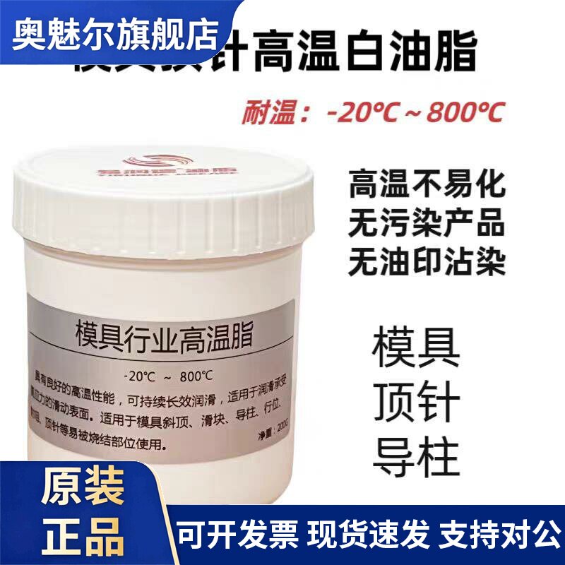 模具顶针专用高温白油800度斜顶导柱滑块耐高温润滑油脂防卡螺纹