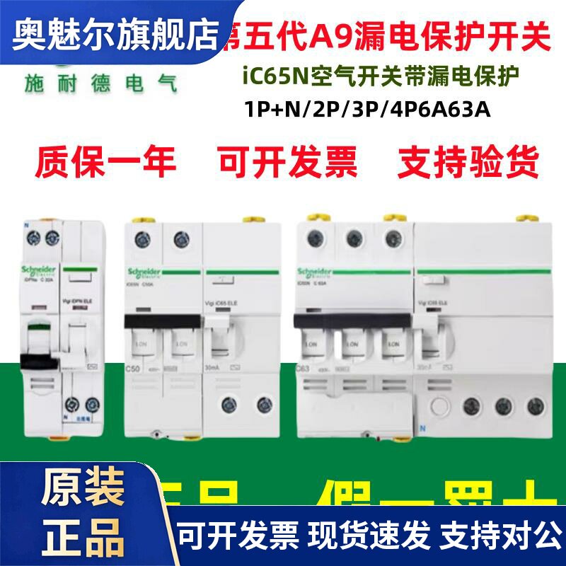 施耐德A9空气开关1P小型3P断路器ic65n家用2P空开63A带漏电保护器