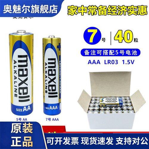 Maxell无线键盘鼠标LR03碱性干电池5号7号AAA玩具电视机遥控1.5V