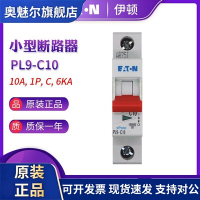 EATON伊顿穆勒 PL9-C10 (1P 10A) 小型断路器 空气开关 原装正品