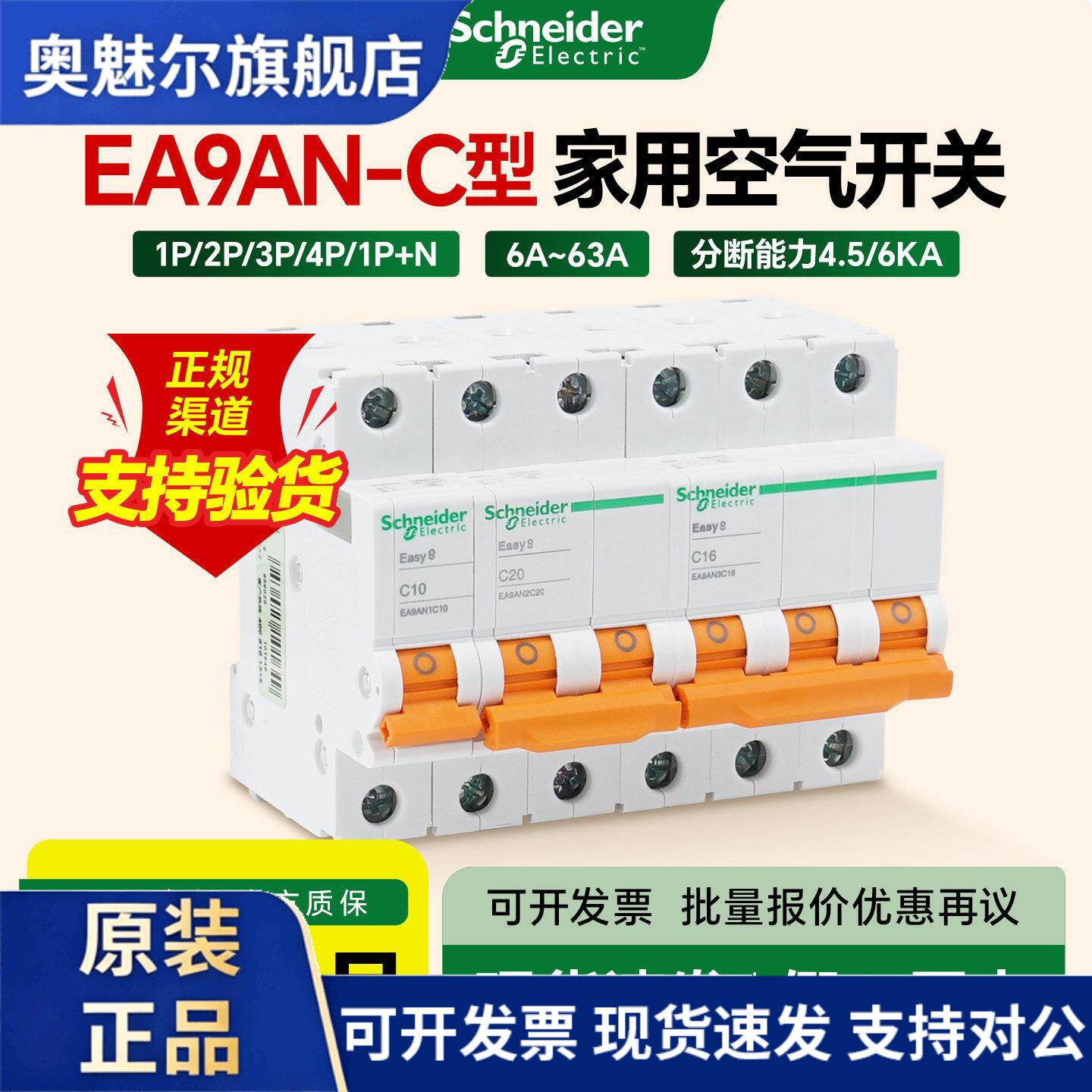 施耐德家用空气开关C型1P2P3P4P小型断路器6A32A63A微断EA9AN DPN