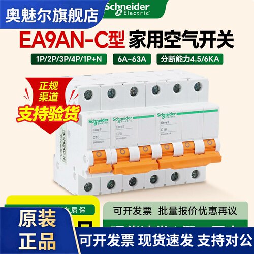 施耐德家用空气开关C型1P2P3P4P小型断路器6A32A63A微断EA9AN DPN