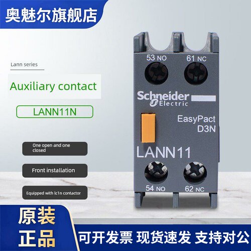 施耐德新款接触器LC1N辅助触点LANN11N正面安装触头组1开1闭