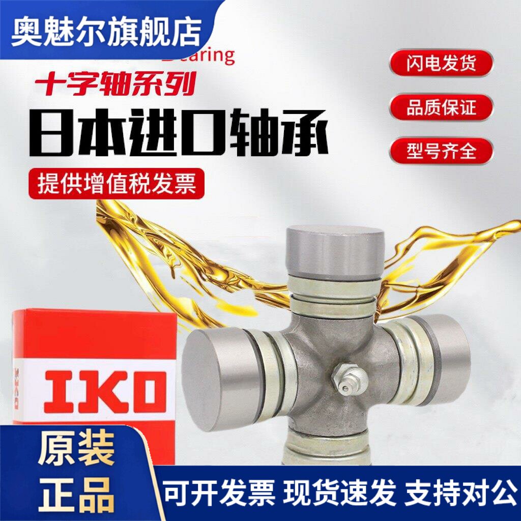IKO万向节十字轴 旋耕机 传动轴 EQ140 1160K2 NJ131 BJ130十字节