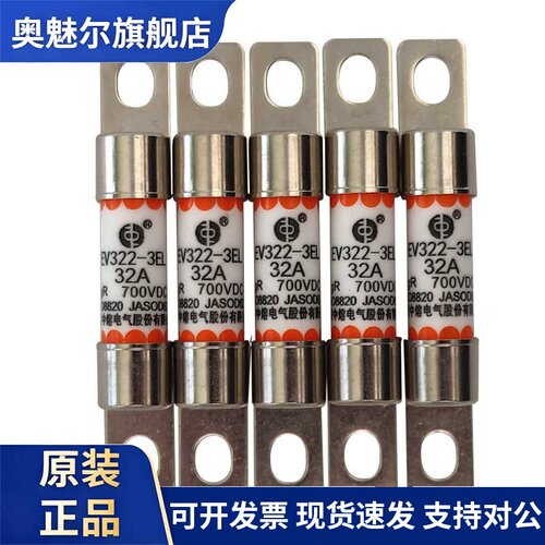中熔熔断器汽车保险 EV322-3EL-16A-20A-25A-30A-32A-10A 700VDC