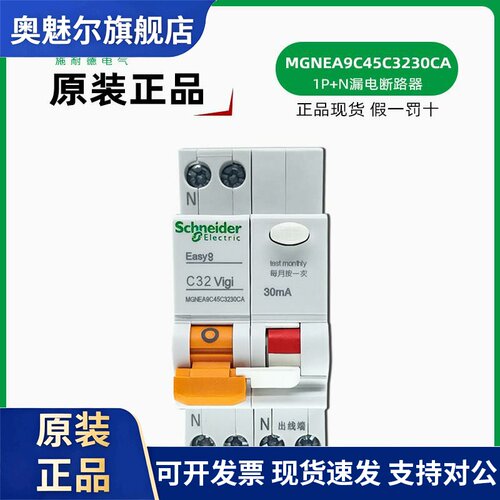 施耐德MGNEA9C45C3230CA漏电断路器 Easy9 C32 VIGI 1P+N漏电空开