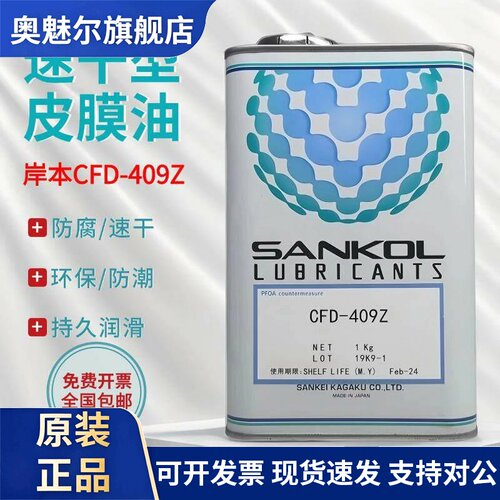 日本SANKOL岸本 CFD-409Z CFD-006Z CFD-230H速干性干膜润滑剂