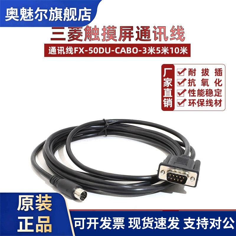 三菱FX系列PLC和三菱触控屏幕连接通讯线FX-50DU-CAB0 3米5米10米