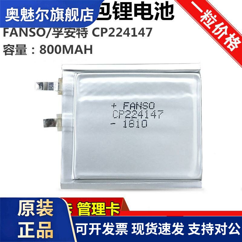 FANSO孚安特CP224147 3V软包锂电池 小区智能门禁卡电池CF224147