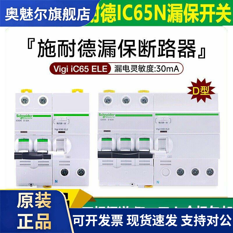 施耐德漏电保护断路器vigi iC65N电子漏保D型2P3P4P63A32A40A总开