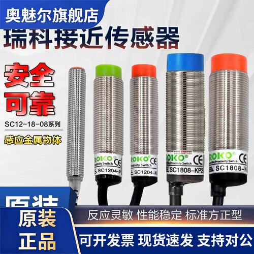 正品台湾瑞科ROKO接近开关SC1805 SC1808 SC1204 SC1202-N-P-KP2