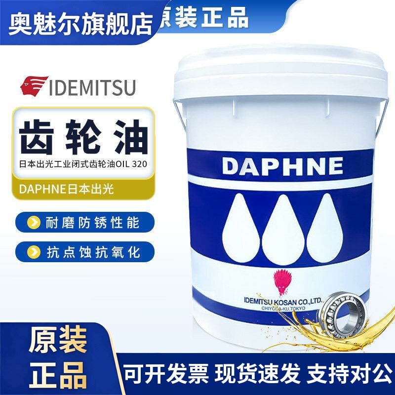 日本出光DAPHNE SUPER GEAR OIL/68#/150/220/320工业闭式齿轮油