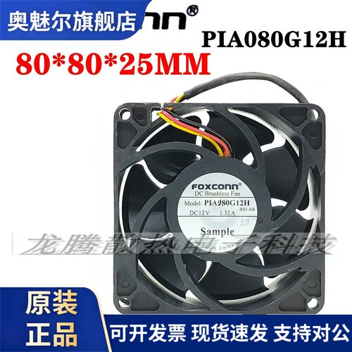 适用原装富士康FOXCONN PIA080G12H DC12V 1.32A 8CM8025暴力散热