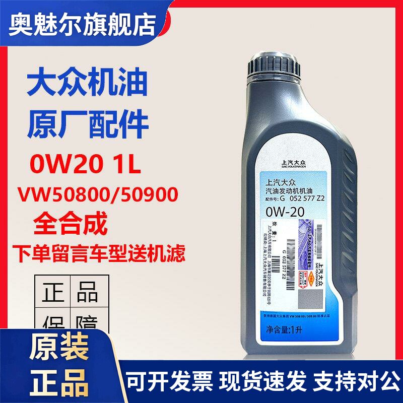 上汽福斯0W20机油原厂全合成Skoda凌度Tiguan朗逸迈腾途岳途昂速