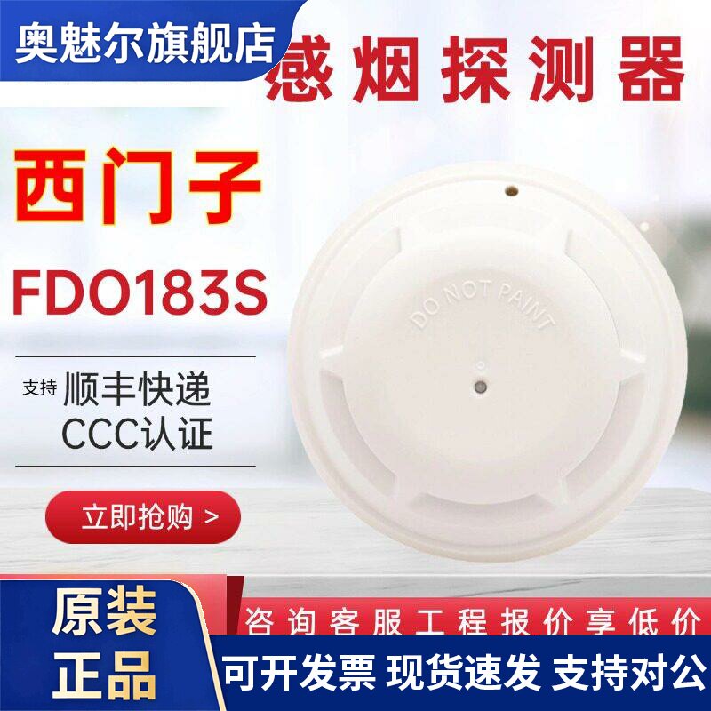 西门子烟感FDO181/183烟雾报警探测器报警器感烟温感消防火灾探测