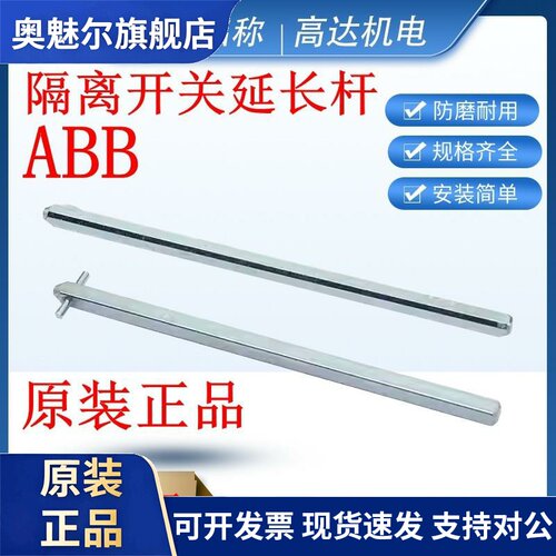 正品ABB隔离开关OT63F3操作轴加长轴OXP6X210/130/150/290延长杆