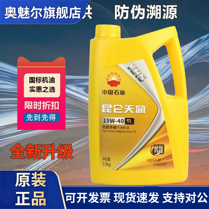 昆仑天润KR5机油润滑油SL级3.5Kg SL级3kg四季发动机汽机油15W-40图片