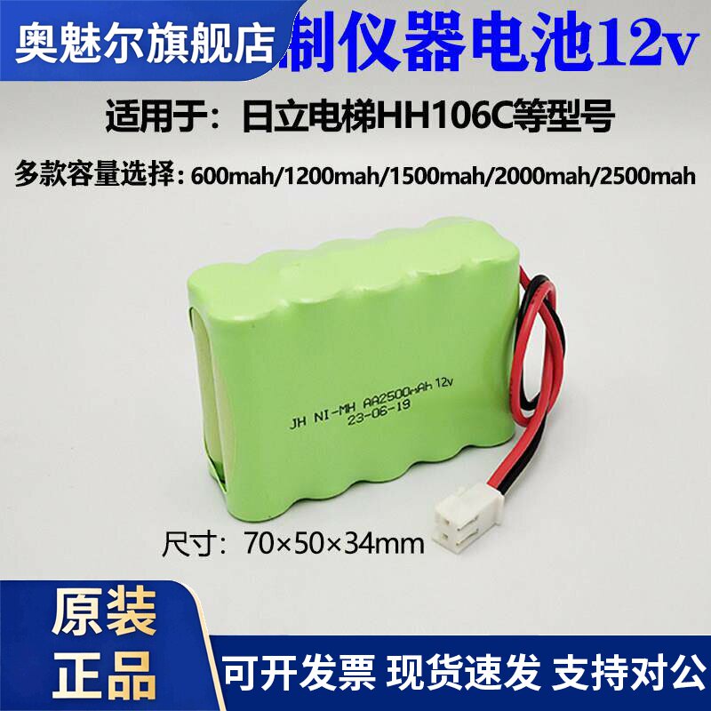 适用适合日立电梯HH106C钢丝绳控制仪器NI-MH AA 12V 600mAh 充电电池