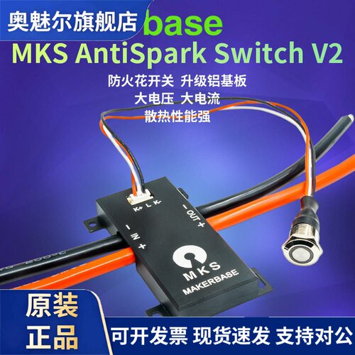 MKS AntiSpark Switch V2铝基板防火花开关 高电压大电流兼容VESC