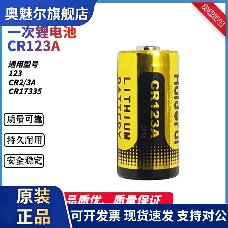 惠德瑞CR123A 门磁3V大华烟感器智能马桶烟雾警报器医疗设备电池