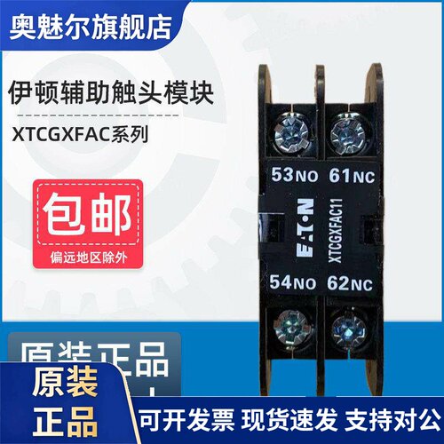 伊顿穆勒EATON接触器顶装辅助接触点XTCGXFAC10/01/11/20/02 NO N