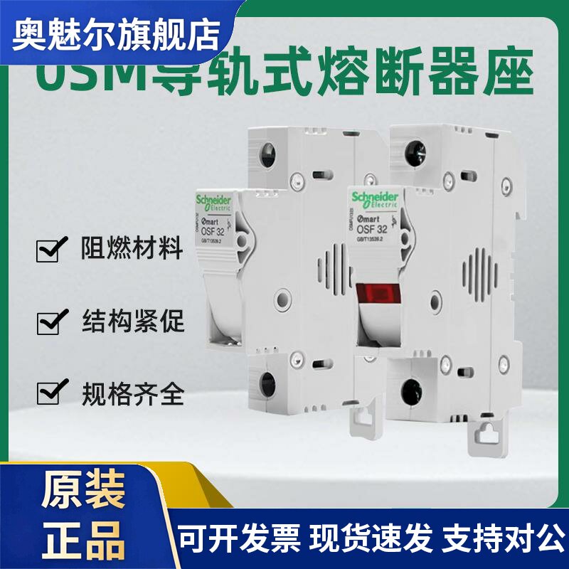 施耐德导轨式熔断器OSMFU132X带灯指示保险丝座 10x38 OSM