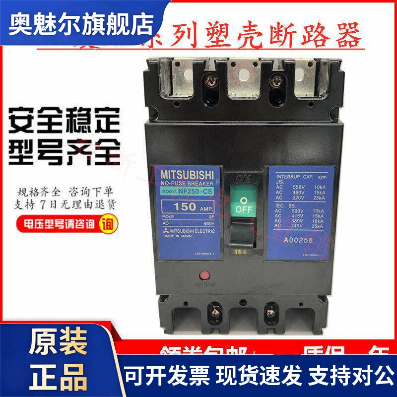 原装正品三菱塑壳断路器空气开关NF250-CS 125A150A175A225A250A