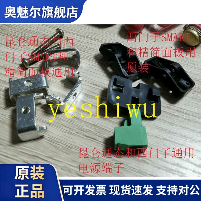 崑仑通态 威纶 通 西门子 触控屏幕固定件安装卡扣支架挂勾电源端