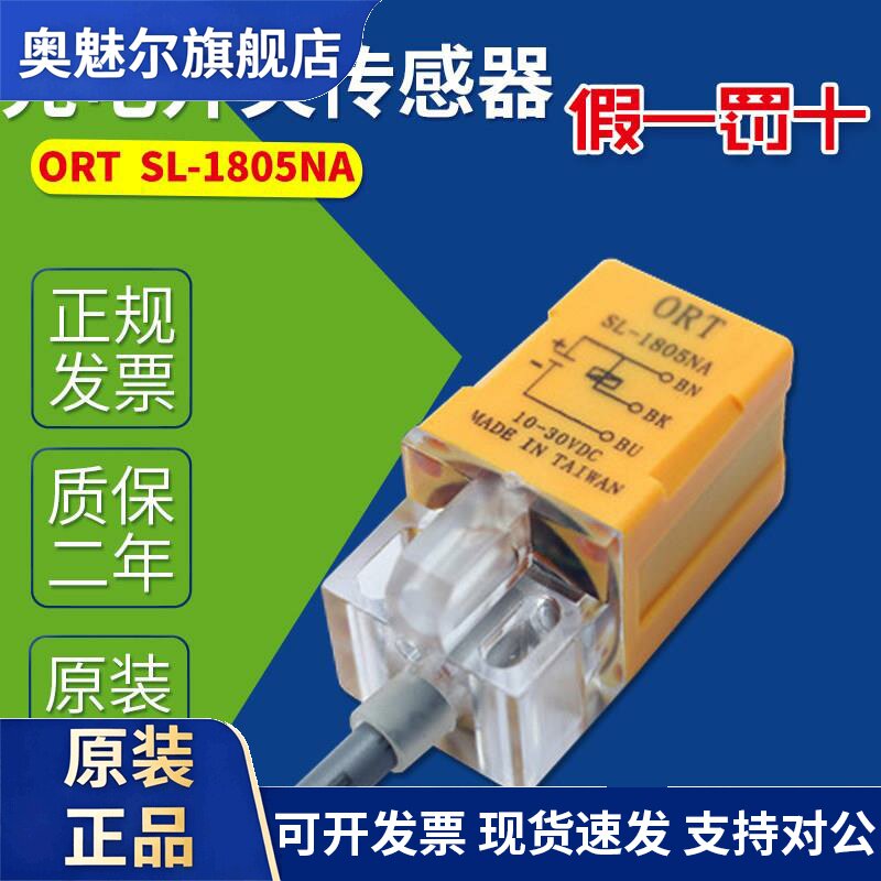 SL-1805NA SL-1805NP 检测距离5MM ORT光电式接近传感器