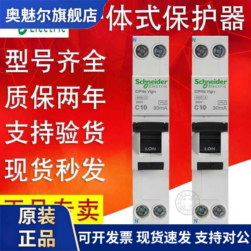 施耐德1P+N空开 iDPNa Vigi+ELE C10A16A20A一体式带漏电断路器