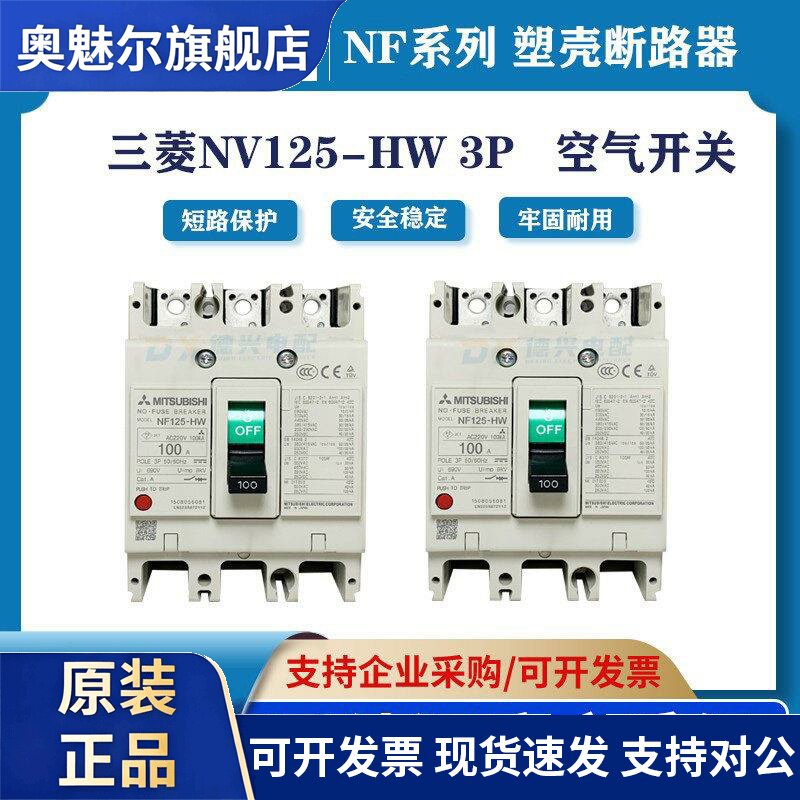 三菱全新NF125-HW 3P 空气开关 塑壳断路器 工业漏保断路器