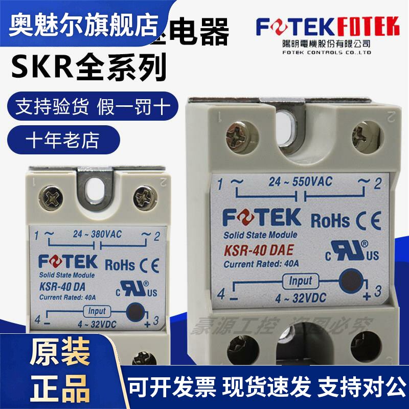 原装台湾FOTEK阳明固态继电器KSR-40DAE耐高压24V-550VM免费开票